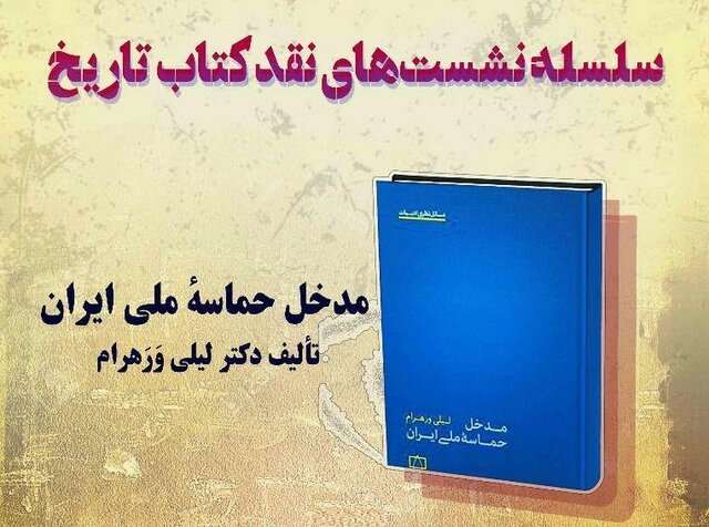 جلسه نقد کتاب "مدخل حماسه ملی ایران" برگزار می‌شود