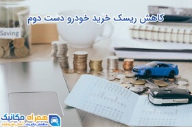 چطور ریسک خرید خودرو دست‌دوم را به حداقل برسانیم؟