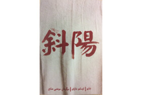 «شایو: پایین رفتن خورشید» منتشر شد