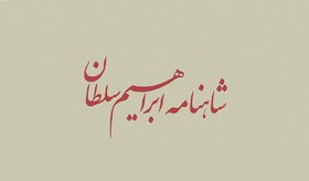 رونمایی از «شاهنامه ابراهیم سلطان»