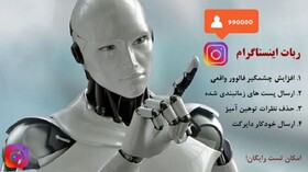 ربات اینستاگرام چیست و چرا برای کسب و کارها مفید است؟