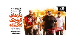 دانلود فیلم "مغزهای کوچک زنگ زده" با کیفیت FULL HD در حلال دانلود