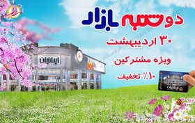 دومین دوشنبه‌بازار بهاری فروشگاه بزرگ ایرانیان