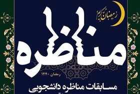 اولین دوره مسابقات "مناظره دانشجویی" ویژه نمایشگاه بین المللی قرآن کریم