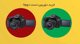 دیدنگار، مرجع معتبر خریدوفروش دوربین عکاسی کارکرده
