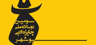آثار راه‌یافته به مرحله پایانی جایزه ادبی «بوشهر»