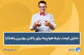 تحلیل قیمت بلیت هواپیما برای یافتن بهترین راهکار