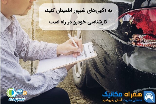 خودروهای شیپور را با کارشناسی همراه مکانیک مطمئن بخرید