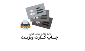 بایدها و نبایدهای چاپ کارت ویزیت