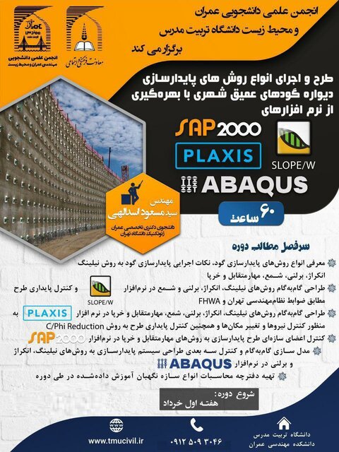 کارگاه آموزش روش‌های پایدارسازی دیواره گودهای عمیق شهری با کمک چند نرم افزار