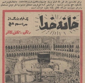 نسخه ترمیم‌شده «خانه خدا» در خانه سینما