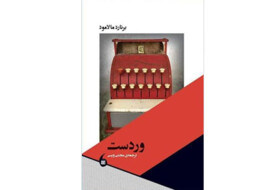 ترجمه‌ی «وردست» برنارد مالامود منتشر شد