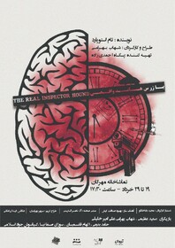 "بازرس هاند واقعی" روی صحنه‌ی تئاتر 