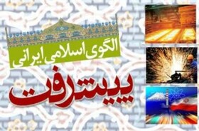 الگوی اسلامی ایرانی پیشرفت سند بالادستی همه اسناد و چشم‌اندازهای کشور می‌شود