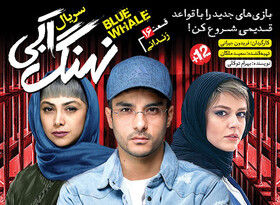 دانلود قسمت شانزدهم سریال نهنگ آبی در حلال دانلود
