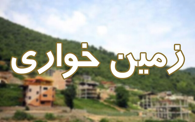 کشف زمین‌خواری  میلیاردی در زنجان