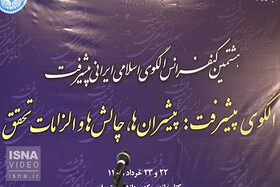 ضرورت تعریف مشخص از پیشرفت اجتماعی در الگوی اسلامی ایرانی پیشرفت
