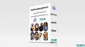 آموزش دیجیتال مارکتینگ با سرعت جت