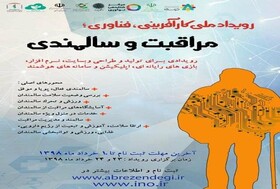 اولین رویداد ملی کارآفرینی، فناوری مراقبت و سالمندی افتتاح شد