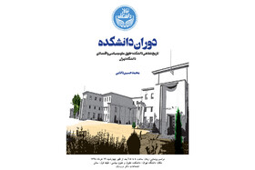  «دوران دانشکده» رونمایی می‌شود