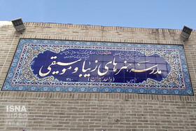 ویدئو / اولین مدرسه موسیقی ایران
