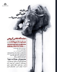نمایشگاهی که از حیوانات حمایت می‌کند