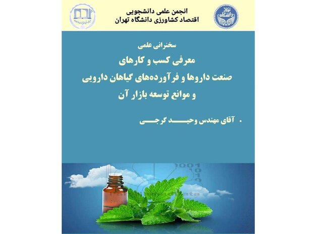 معرفی کسب و کارهای دارو و فرآورده‌های گیاهان دارویی در دانشگاه تهران