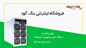 ۸ دستگاه ماینر برتر استخراج بیت‎ کوین سال