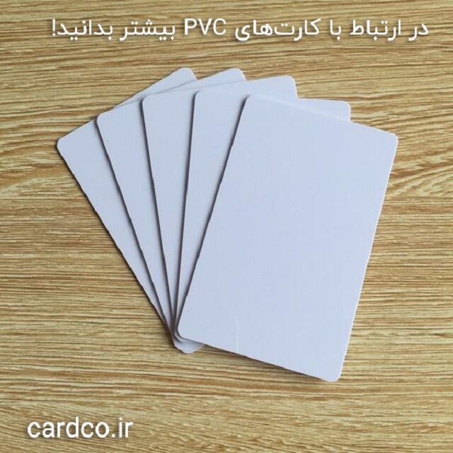در ارتباط با کارت های pvc بیشتر بدانید