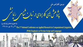 دومین کنفرانس ملی "پژوهش‌های کاربردی در زبان‌شناسی رایانشی" برگزار می‌شود