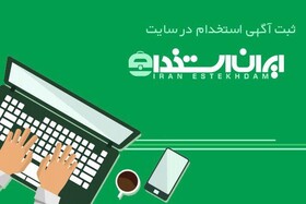 ثبت آگهی استخدام در سایت ایران استخدام