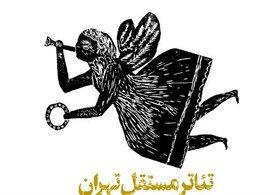 هفته پایانی اجراهای تئاتر مستقل تهران