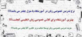 هزینه تدریس خصوصی زبان انگلیسی