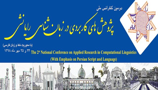 دومین کنفرانس ملی "پژوهش‌های کاربردی در زبان‌شناسی رایانشی" برگزار می‌شود