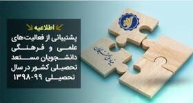 تسهیلات بنیاد نخبگان به دانشجویان مستعد در سال تحصیلی جدید/اعلام زمان ثبت‌نام