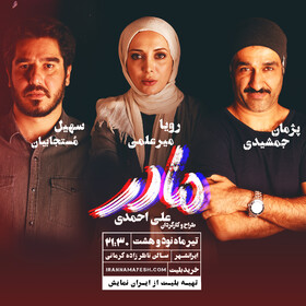 چرا «مادر»  امشب روی صحنه نمی‌رود؟