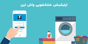 دانلود اپلیکیشن خشک‌شویی آنلاین واش لین