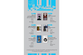 نشست‌های چشمه‌خوانی برای ۶ کتاب