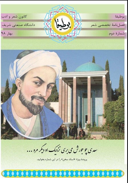 شماره دوم فصلنامه علمی دانشجویی "بوطیقا"منتشر شد