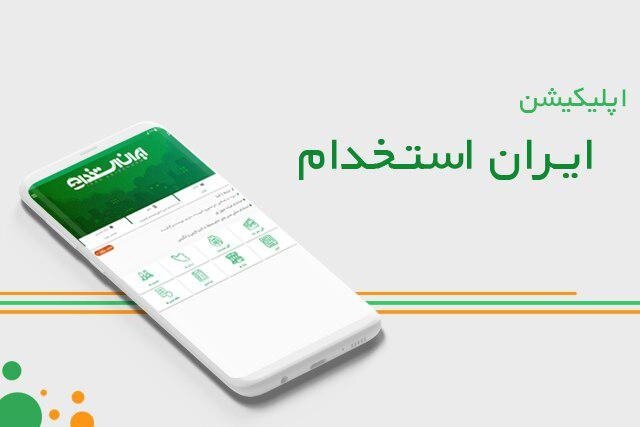 معرفی اپلیکیشن ایران استخدام، مرجع به‌روز آگهی‌های استخدام سراسر کشور