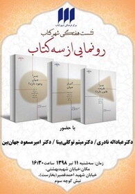 رونمایی از ۳ کتاب مجموعه‌ «ما و جهان»