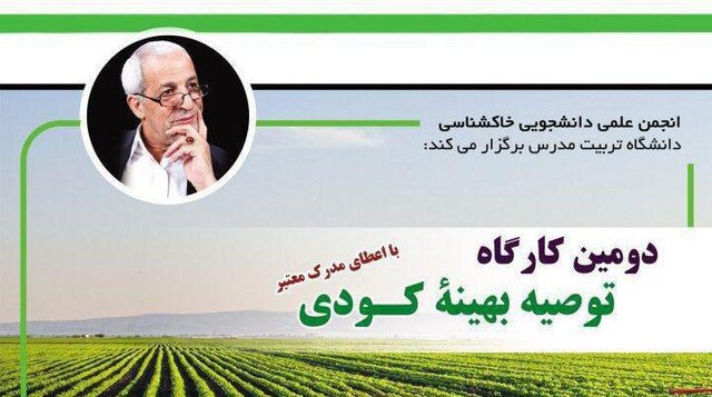 برگزاری کارگاه "توصیه بهینه کودی " در دانشگاه تربیت مدرس