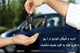 خرید و فروش خودرو در ۱ روز، با طرح کلید به کلید همراه مکانیک
