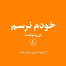 خدمت جدید تپ‌سی برای افراد دارای معلولیت حرکتی