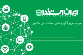 ایران استخدام، مرجع به‌روز آگهی‌های استخدامی کشور