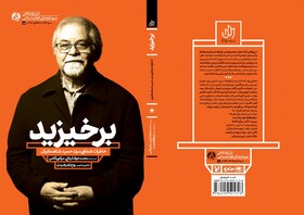 خاطرات شفاهی حمید شاهنگیان منتشر شد