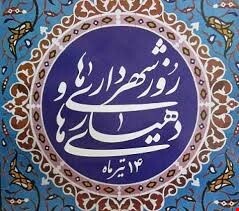 برگزاری هفته نکوداشت شهرداری و دهیاری‌ها از ۱۴ تا ۲۰ تیر
