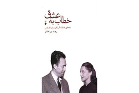 انتشار نامه‌های عاشقانه آلبر کامو و ماریا کاسارس