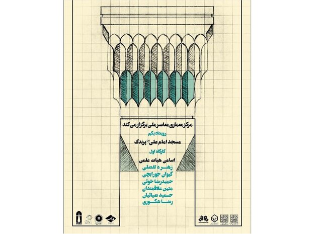 برگزاری نخستین رویداد مرکز معماری معاصر دانشگاه شهید بهشتی