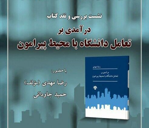 نقد و بررسی کتاب «تعامل دانشگاه با محیط بیرون» در دانشگاه تربیت مدرس